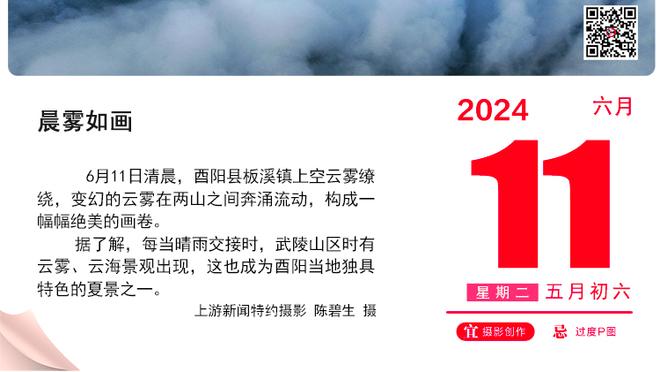 很多眼睛盯着你？莫兰特：一直都是这样 我在INS上有1000万粉丝